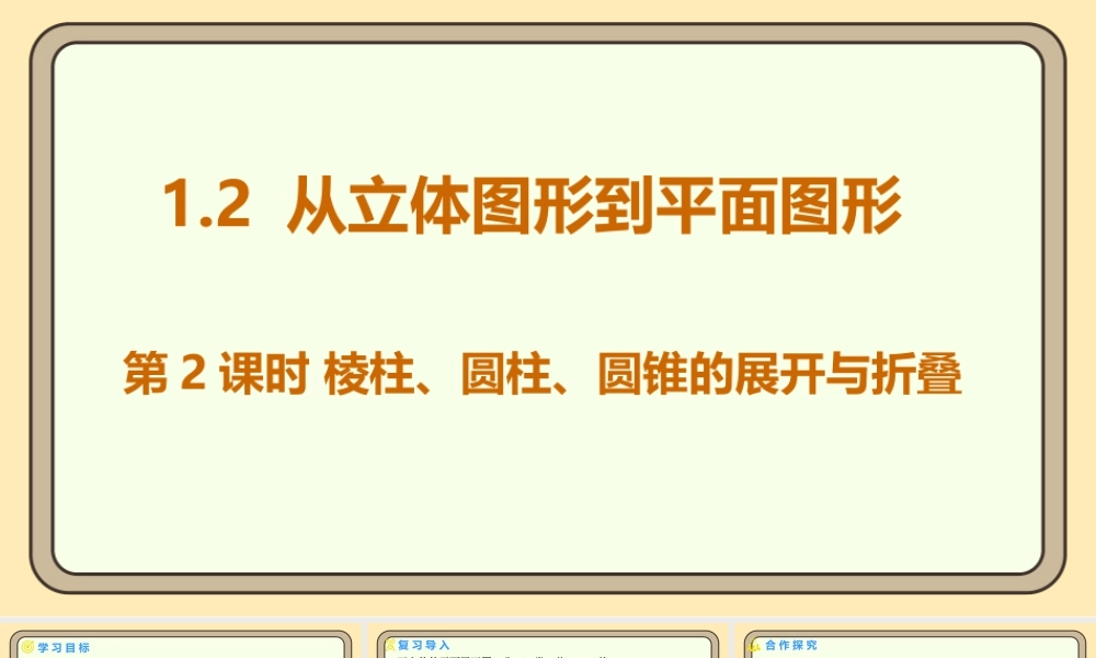 北师大版（2024）数学七年级上册1.2 从立体图形到平面图形 第2课时 棱柱、圆柱、圆锥的展开与折叠  课件（共18张PPT）.pptx