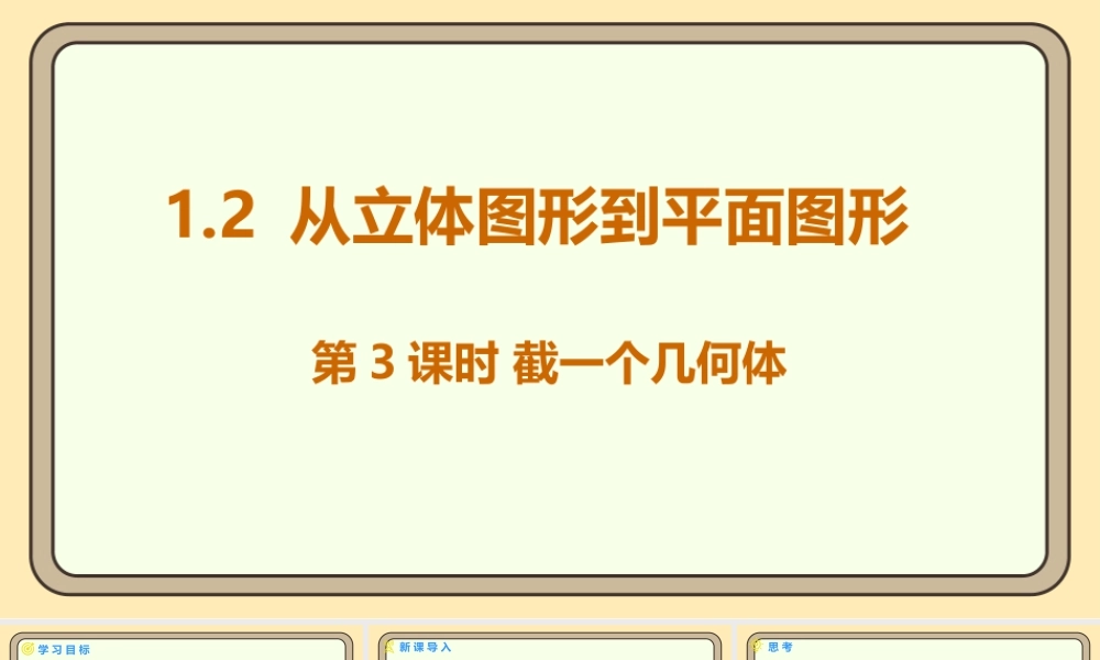 北师大版（2024）数学七年级上册1.2 从立体图形到平面图形 第3课时 截一个几何体  课件（共17张PPT）.pptx
