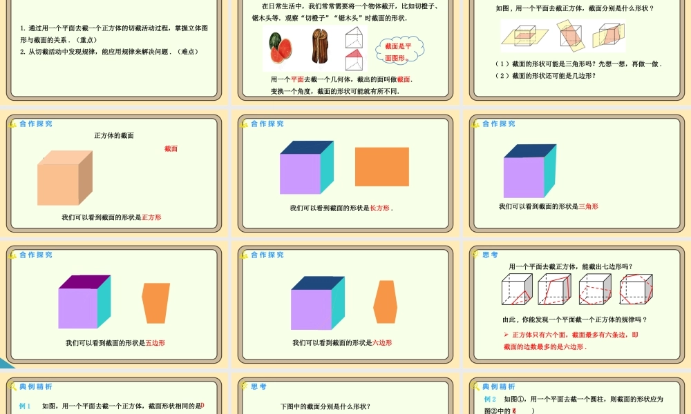 北师大版（2024）数学七年级上册1.2 从立体图形到平面图形 第3课时 截一个几何体  课件（共17张PPT）.pptx