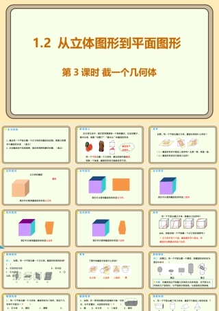 北师大版（2024）数学七年级上册1.2 从立体图形到平面图形 第3课时 截一个几何体  课件（共17张PPT）.pptx