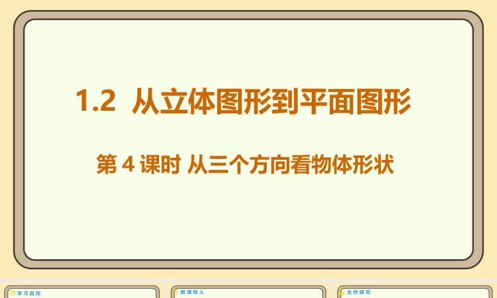 北师大版（2024）数学七年级上册1.2 从立体图形到平面图形 第4课时 从三个方向看物体形状  课件（共19张PPT）.pptx