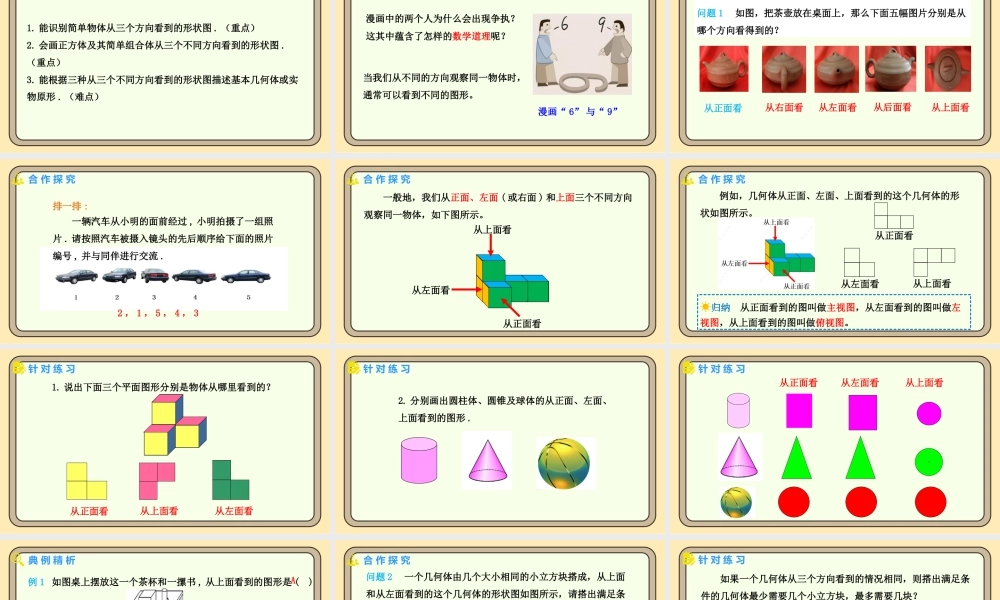 北师大版（2024）数学七年级上册1.2 从立体图形到平面图形 第4课时 从三个方向看物体形状  课件（共19张PPT）.pptx
