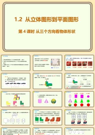 北师大版（2024）数学七年级上册1.2 从立体图形到平面图形 第4课时 从三个方向看物体形状  课件（共19张PPT）.pptx