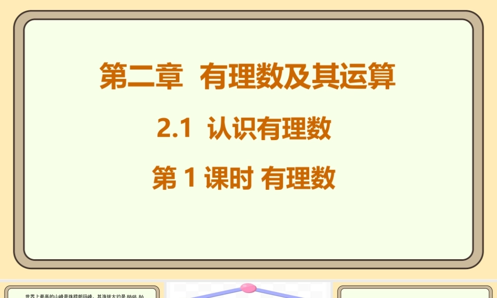 北师大版（2024）数学七年级上册2.1 认识有理数 第1课时 有理数  课件（共23张PPT）.pptx