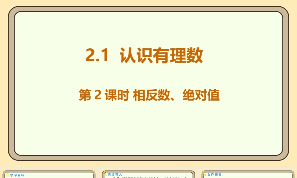 北师大版（2024）数学七年级上册2.1 认识有理数 第2课时 相反数、绝对值  课件（共19张PPT）.pptx