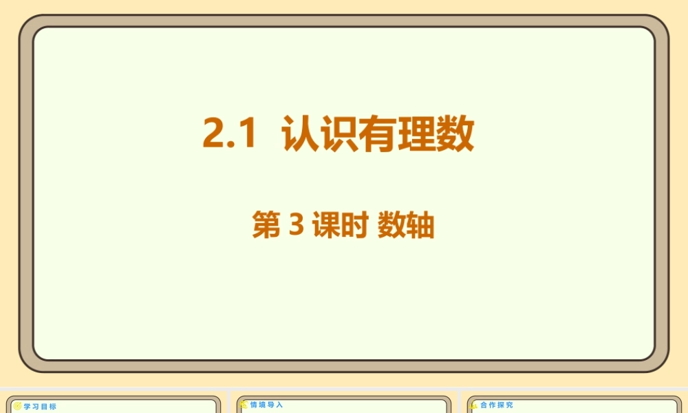 北师大版（2024）数学七年级上册2.1 认识有理数 第3课时 数轴  课件（共19张PPT）.pptx