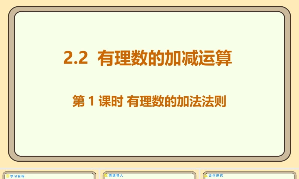 北师大版（2024）数学七年级上册2.2 有理数的加减运算 第1课时 有理数的加法法则  课件（共21张PPT）.pptx