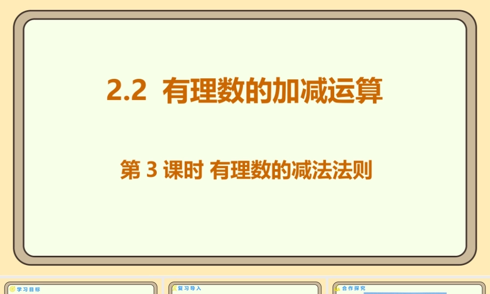 北师大版（2024）数学七年级上册2.2 有理数的加减运算 第3课时 有理数的减法法则  课件（共15张PPT）.pptx