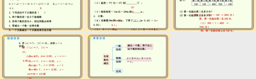 北师大版（2024）数学七年级上册2.2 有理数的加减运算 第3课时 有理数的减法法则  课件（共15张PPT）.pptx