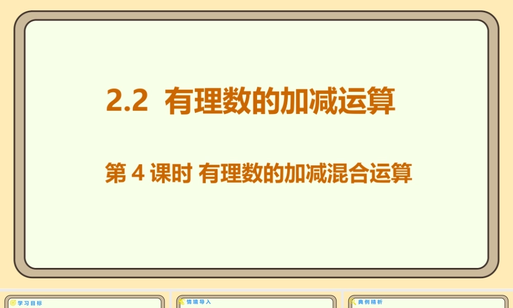 北师大版（2024）数学七年级上册2.2 有理数的加减运算 第4课时 有理数的加减混合运算  课件（共15张PPT）.pptx