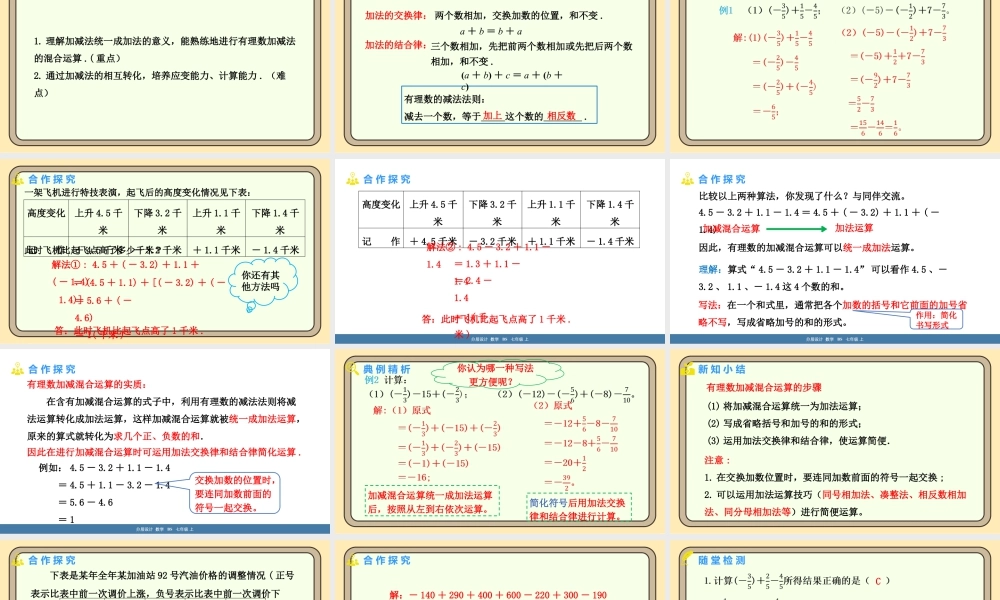 北师大版（2024）数学七年级上册2.2 有理数的加减运算 第4课时 有理数的加减混合运算  课件（共15张PPT）.pptx