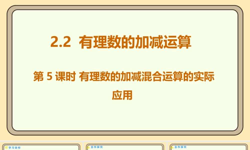 北师大版（2024）数学七年级上册2.2 有理数的加减运算 第5课时 有理数的加减混合运算的实际应用  课件（共17张PPT）.pptx