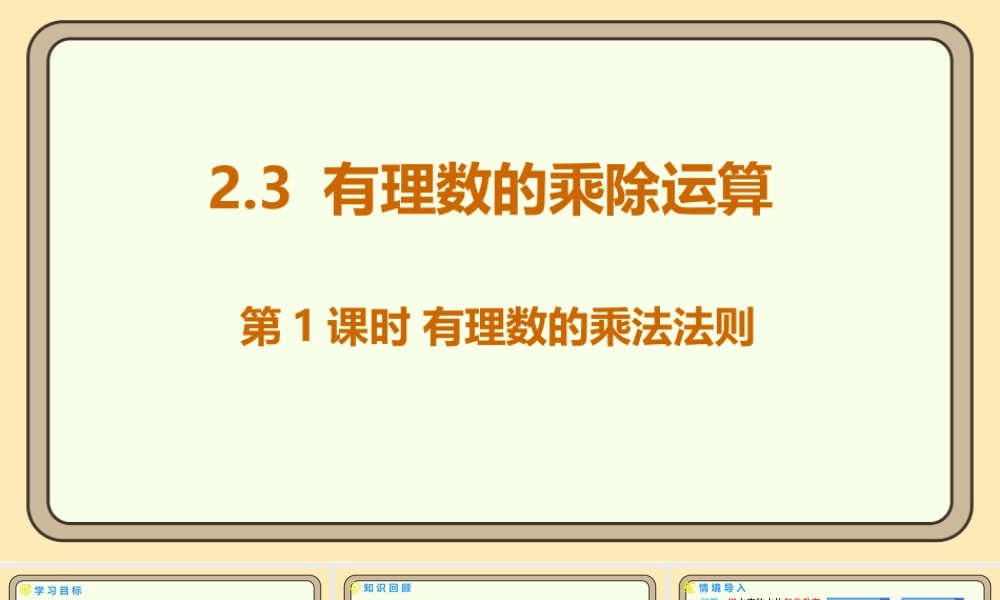 北师大版（2024）数学七年级上册2.3 有理数的乘除运算 第1课时 有理数的乘法法则  课件（共15张PPT）.pptx