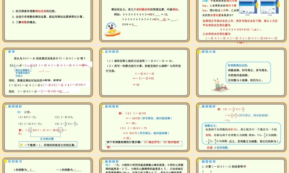 北师大版（2024）数学七年级上册2.3 有理数的乘除运算 第1课时 有理数的乘法法则  课件（共15张PPT）.pptx