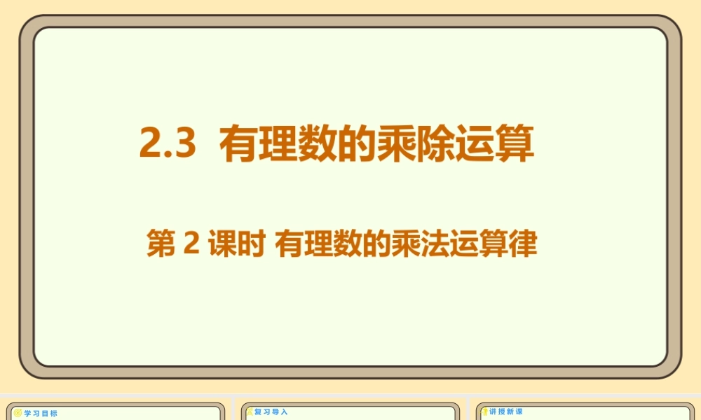 北师大版（2024）数学七年级上册2.3 有理数的乘除运算 第2课时 有理数的乘法运算律  课件（共16张PPT）.pptx