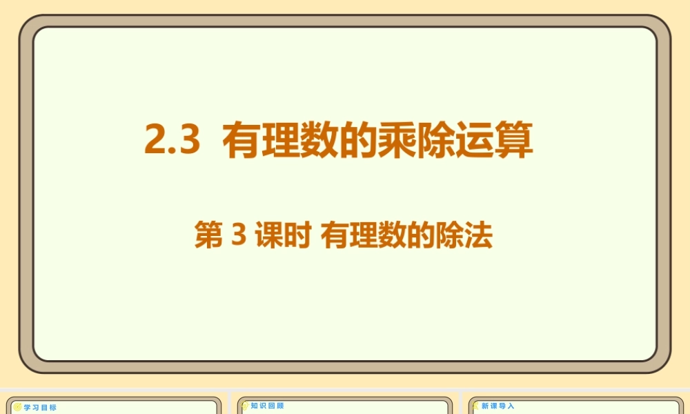 北师大版（2024）数学七年级上册2.3 有理数的乘除运算 第3课时 有理数的除法  课件（共17张PPT）.pptx
