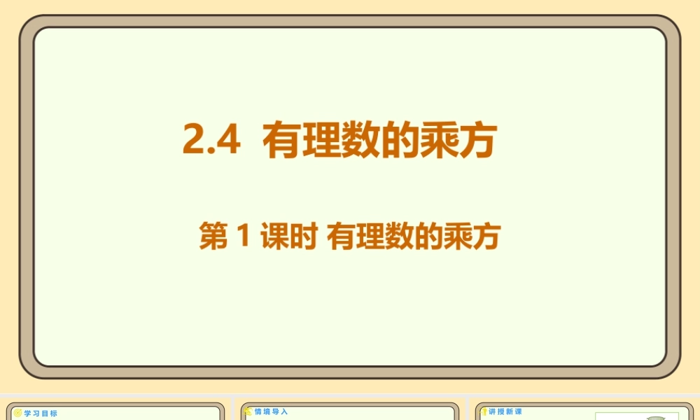 北师大版（2024）数学七年级上册2.4 有理数的乘方 第1课时 有理数的乘方  课件（共19张PPT）.pptx