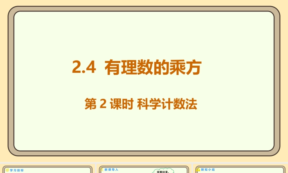 北师大版（2024）数学七年级上册2.4 有理数的乘方 第2课时 科学计数法  课件（共16张PPT）.pptx