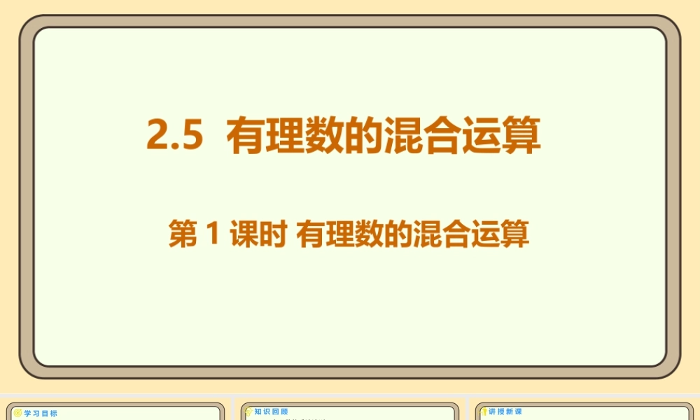 北师大版（2024）数学七年级上册2.5 有理数的混合运算  课件（共27张PPT）.pptx