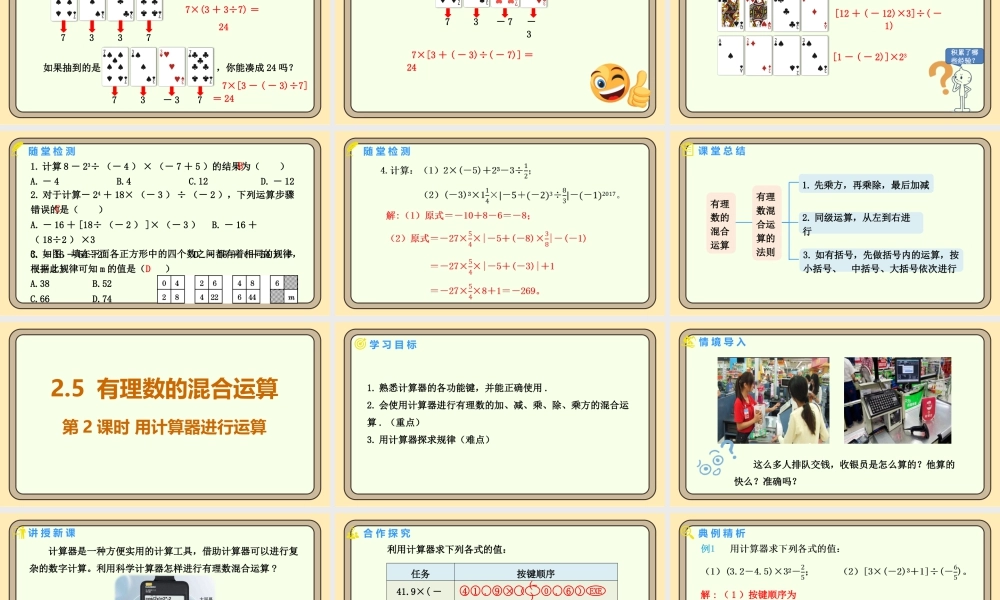北师大版（2024）数学七年级上册2.5 有理数的混合运算  课件（共27张PPT）.pptx