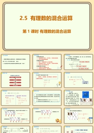 北师大版（2024）数学七年级上册2.5 有理数的混合运算  课件（共27张PPT）.pptx