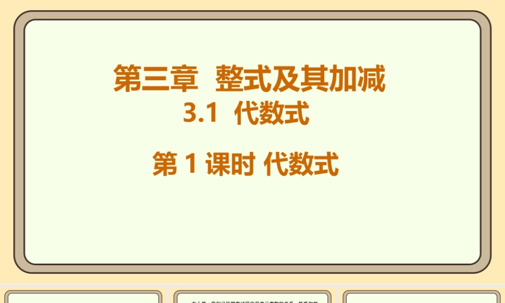 北师大版（2024）数学七年级上册3.1 代数式 第1课时 代数式 课件(共18张PPT).pptx