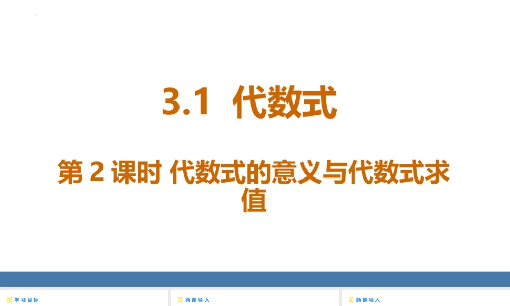 北师大版（2024）数学七年级上册3.1 代数式 第2课时+代数式的意义与代数式求值++课件.pptx