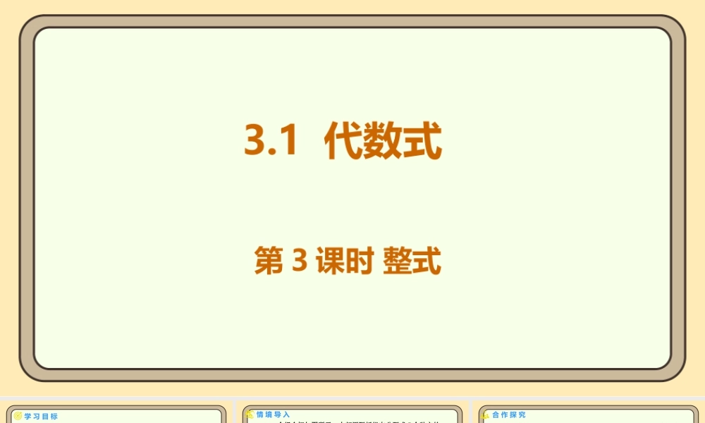 北师大版（2024）数学七年级上册3.1 代数式 第3课时 整式 课件(共20张PPT).pptx