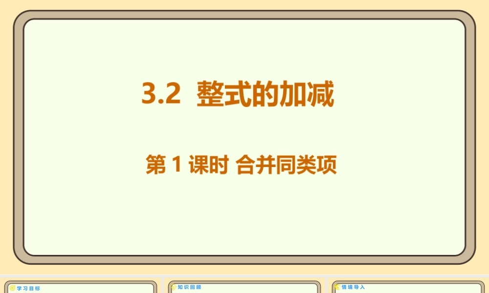 北师大版（2024）数学七年级上册3.2 整式的加减 第1课时 合并同类项 课件(共19张PPT).pptx