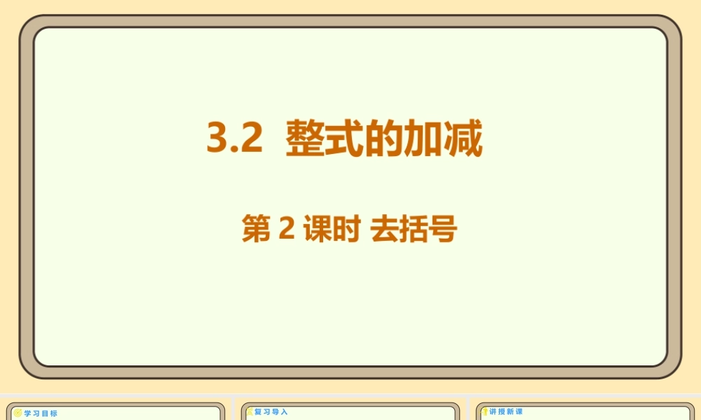 北师大版（2024）数学七年级上册3.2 整式的加减 第2课时 去括号 课件(共14张PPT).pptx