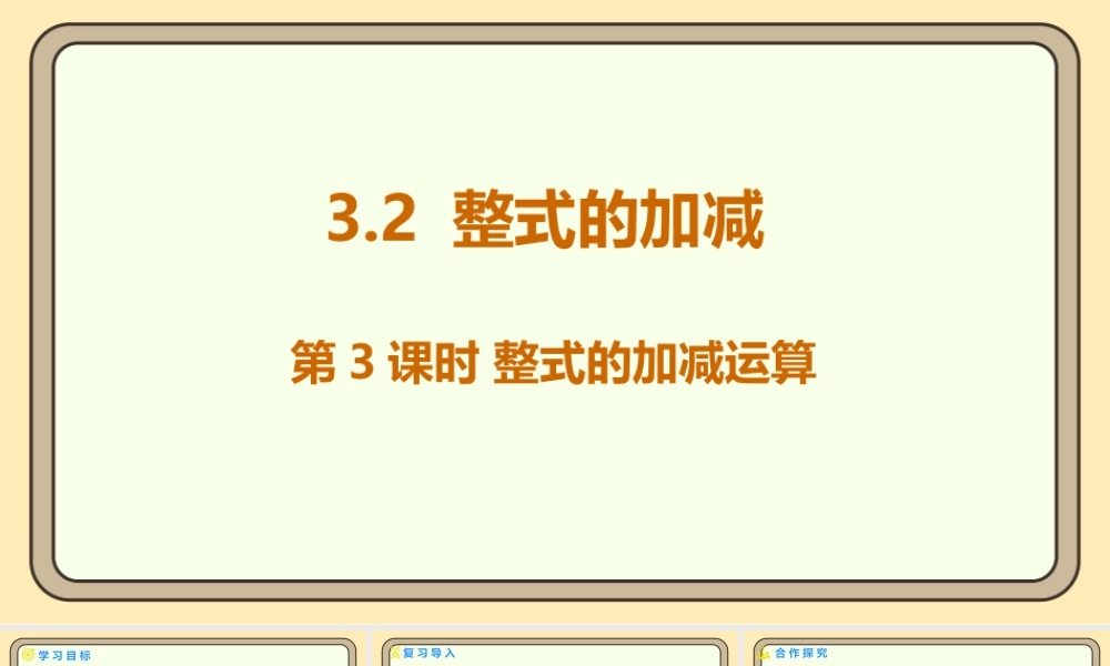 北师大版（2024）数学七年级上册3.2 整式的加减 第3课时 整式的加减运算 课件(共17张PPT).pptx