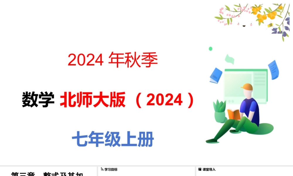 北师大版（2024）数学七年级上册3.3 探索与表达规律课时2课件（共32张PPT）.pptx