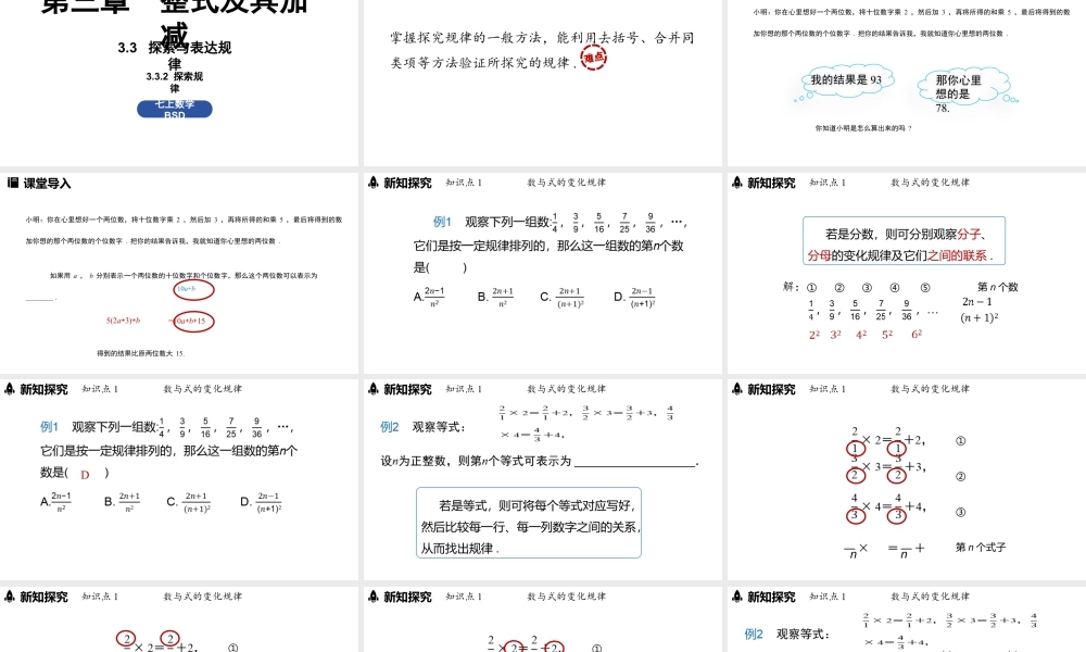 北师大版（2024）数学七年级上册3.3 探索与表达规律课时2课件（共32张PPT）.pptx