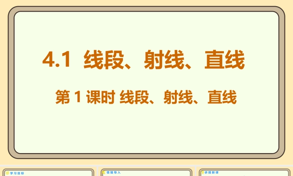 北师大版（2024）数学七年级上册4.1 线段、射线、直线 第1课时线段、射线、直线  课件(共14张PPT).pptx