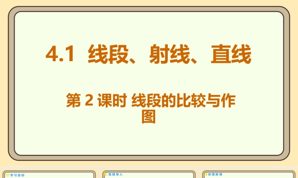 北师大版（2024）数学七年级上册4.1 线段、射线、直线 第2课时 线段的比较与作图 课件(共18张PPT).pptx