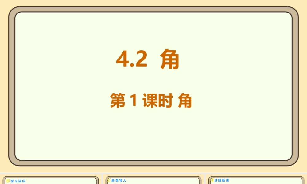 北师大版（2024）数学七年级上册4.2 角 第1课时 角  课件(共22张PPT).pptx