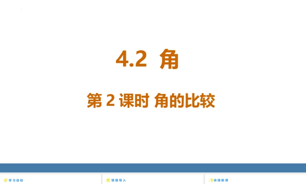 北师大版（2024）数学七年级上册4.2 角 第2课时 角的比较 课件.pptx