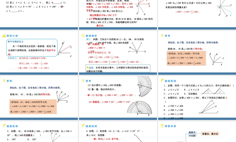 北师大版（2024）数学七年级上册4.2 角 第2课时 角的比较 课件.pptx