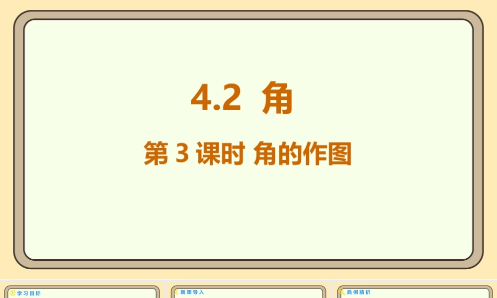 北师大版（2024）数学七年级上册4.2 角 第3课时 角的作图  课件(共8张PPT).pptx