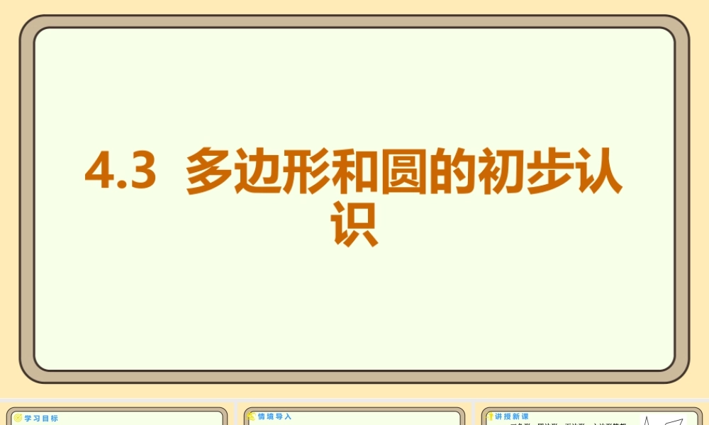 北师大版（2024）数学七年级上册4.3 多边形和圆的初步认识  课件(共19张PPT).pptx