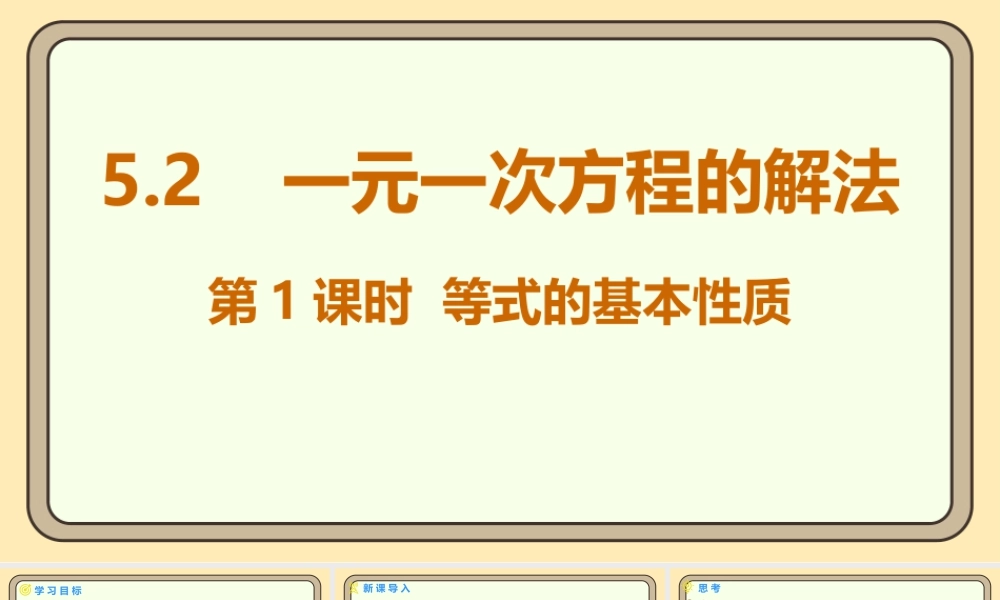 北师大版（2024）数学七年级上册5.2一元一次方程的解法 第1课时 等式的基本性质 课件(共18张PPT).pptx