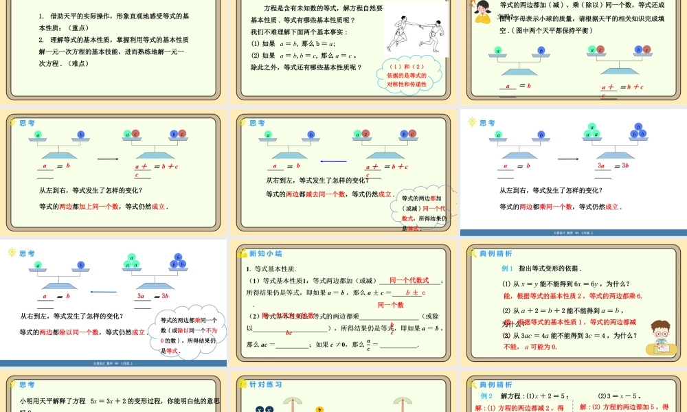 北师大版（2024）数学七年级上册5.2一元一次方程的解法 第1课时 等式的基本性质 课件(共18张PPT).pptx