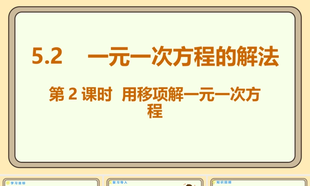 北师大版（2024）数学七年级上册5.2一元一次方程的解法 第2课时 用移项解一元一次方程 课件(共16张PPT).pptx