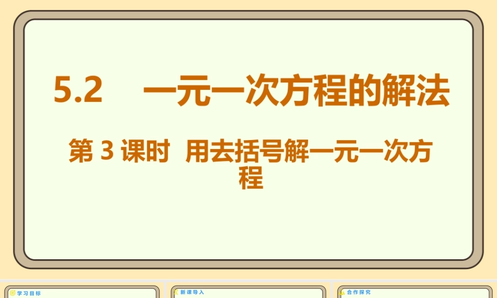 北师大版（2024）数学七年级上册5.2一元一次方程的解法 第3课时 用去括号解一元一次方程 课件(共15张PPT).pptx