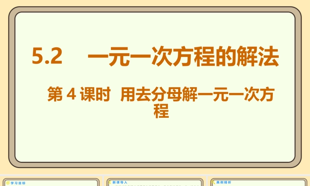 北师大版（2024）数学七年级上册5.2一元一次方程的解法 第4课时 用去分母解一元一次方程 课件(共15张PPT).pptx