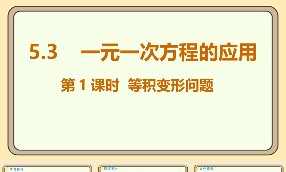 北师大版（2024）数学七年级上册5.3一元一次方程的应用 第1课时 等积变形问题 课件(共18张PPT).pptx
