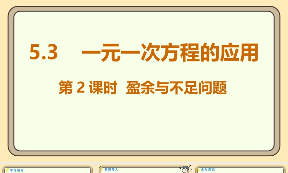 北师大版（2024）数学七年级上册5.3一元一次方程的应用 第2课时 盈余与不足问题 课件(共14张PPT).pptx