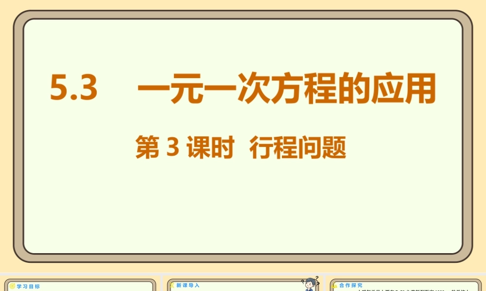 北师大版（2024）数学七年级上册5.3一元一次方程的应用 第3课时 行程问题 课件(共20张PPT).pptx