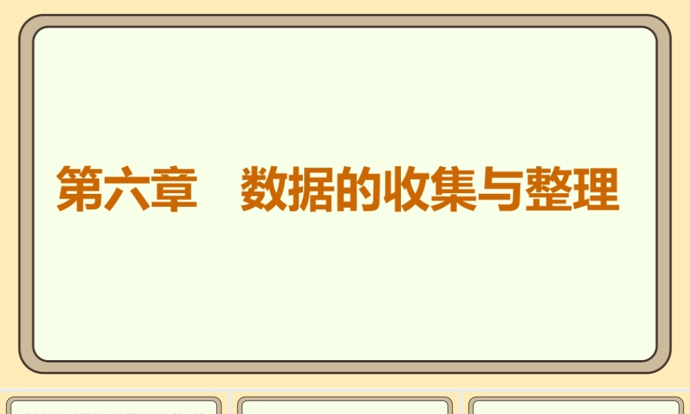 北师大版（2024）数学七年级上册6.1丰富的数据世界 第1课时 等积变形问题 课件  课件(共17张PPT).pptx
