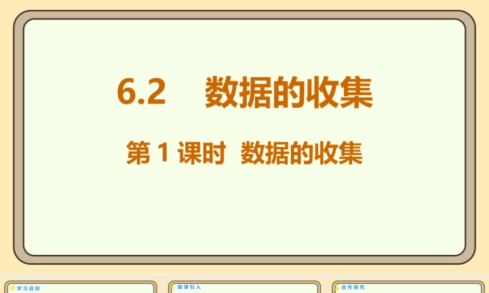 北师大版（2024）数学七年级上册6.2 数据的收集 第1课时 数据的收集  课件(共19张PPT).pptx